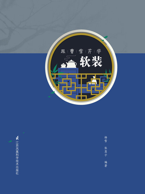 Title details for 跟曹雪芹学软装 by 杨雪 张菡子 - Wait list